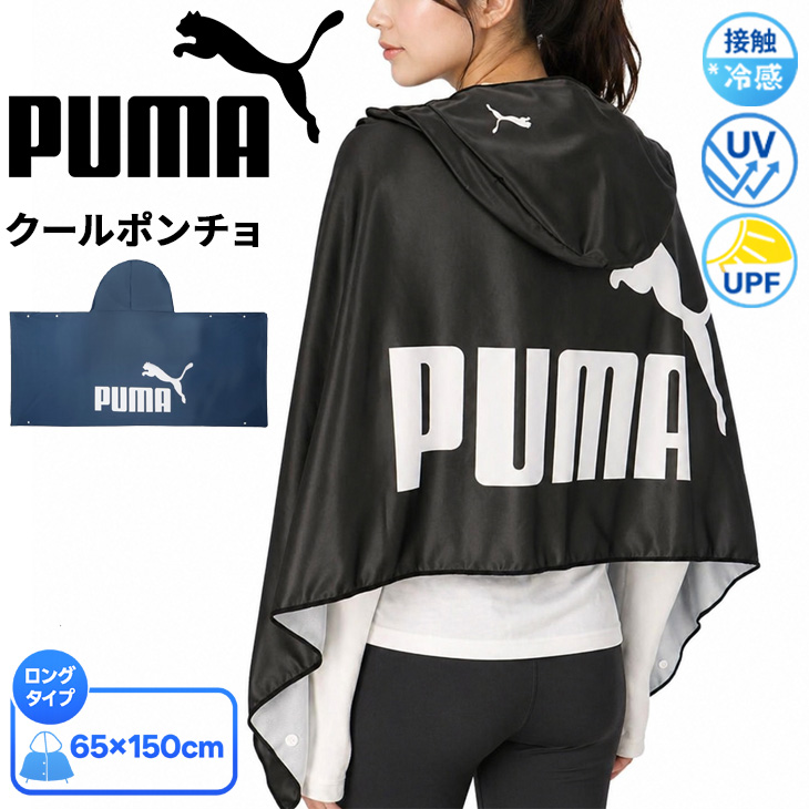 PUMA（プーマ） 水に濡らして冷却効果 スーパークール フード付き