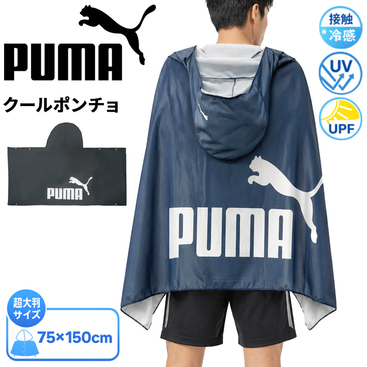 PUMA（プーマ） 水に濡らして冷却効果 スーパークール ポンチョ 75