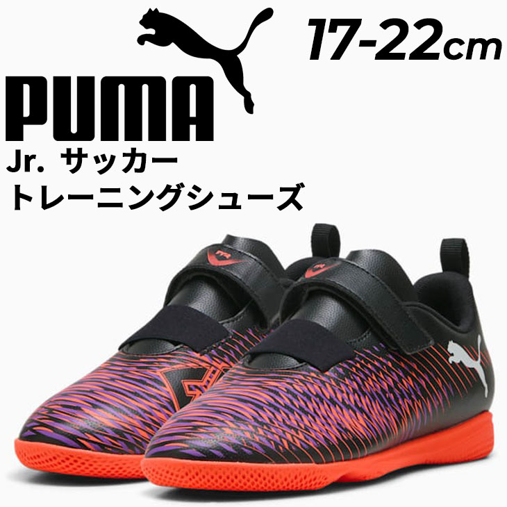 PUMA　ジュニア用トレーニングシューズ　22センチ PUMA プーマ ジュニア サッカーシューズ 17-22cm キッズ