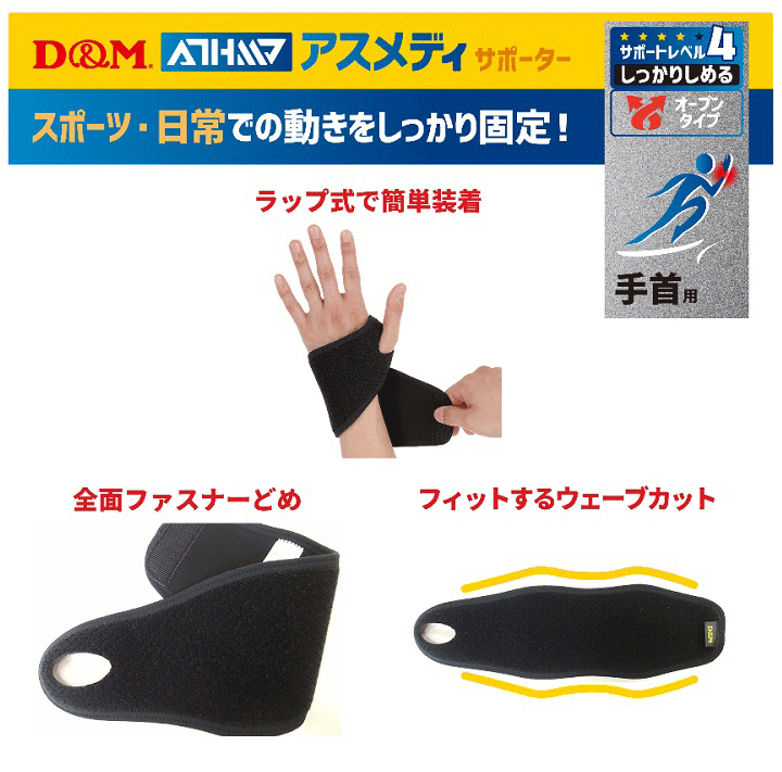 D&M 手首用サポーター 立体オープン設計 ラップ式 左右兼用 1枚入り