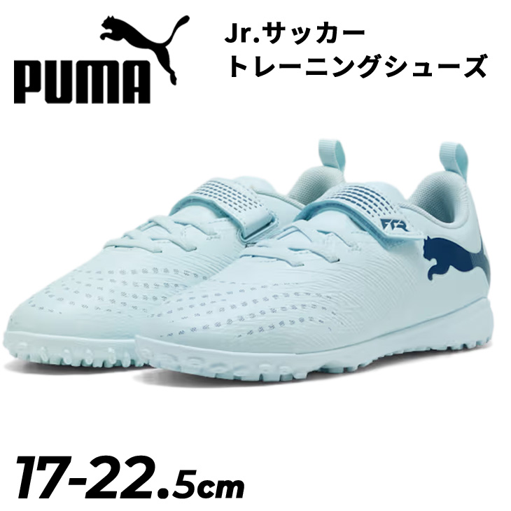 PUMA（プーマ） ジュニア サッカー トレーニングシューズ 17-22.5mcm