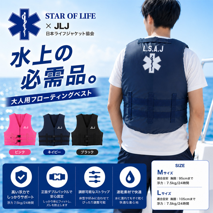 STAR OF LIFE（スターオブライフ） ライフジャケット 大人用