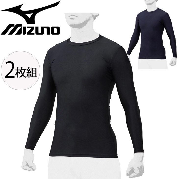 長袖 アンダーシャツ 2枚組 メンズ レディース mizuno ミズノ BIO 