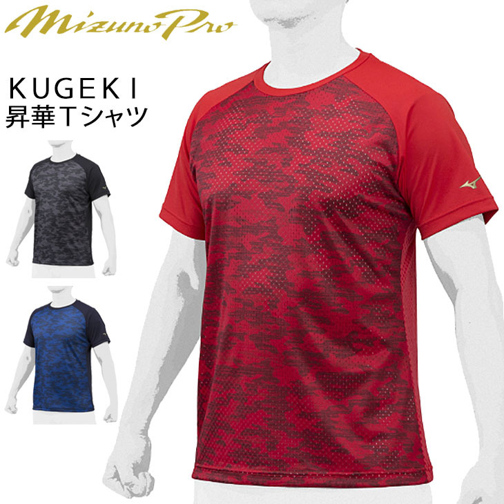 ミズノ mizuno ミズノプロ KUGEKI 昇華 Tシャツ - ウェア