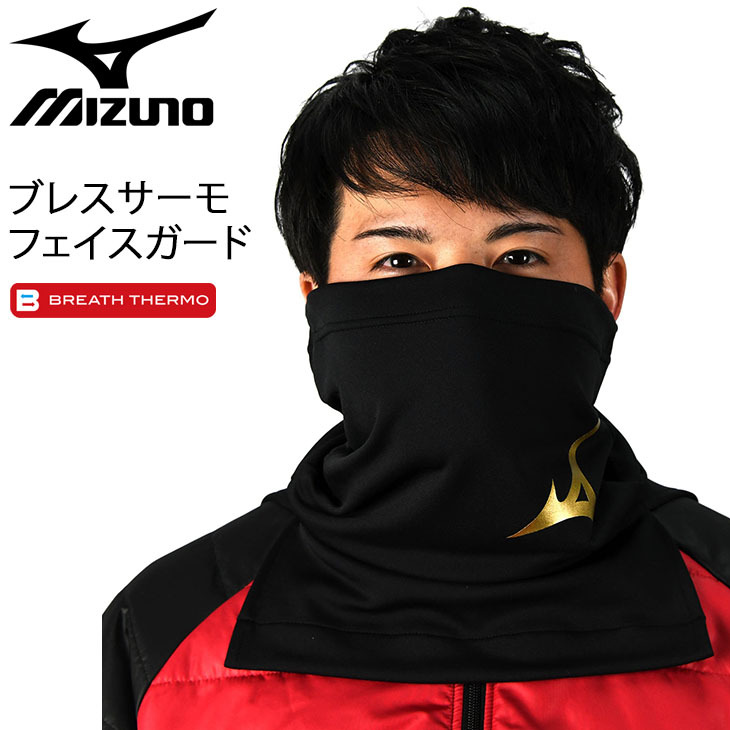 フェイスガード 保温 ネックウォーマー 大人用 ミズノ MIZUNO ブレスサーモ/防寒グッズ 寒さ対策 メンズ レディース スポーツ トレーニング  /12JY0X55