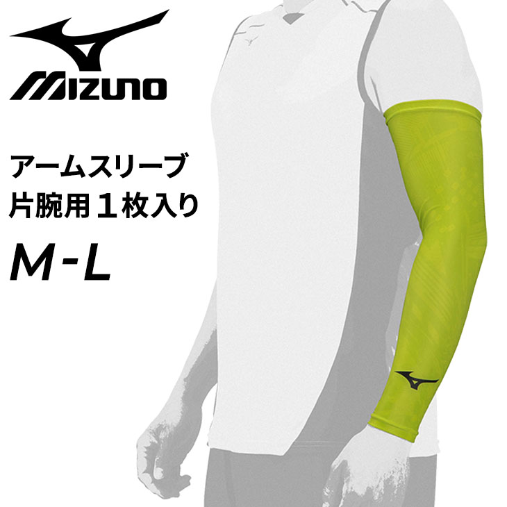 アームスリーブ 片腕用 1枚入り ミズノ mizuno 限定カラー/野球 日焼け対策 無地 男女兼用 スポーツ トレーニング ランニング  アクセサリー/12JY2X77