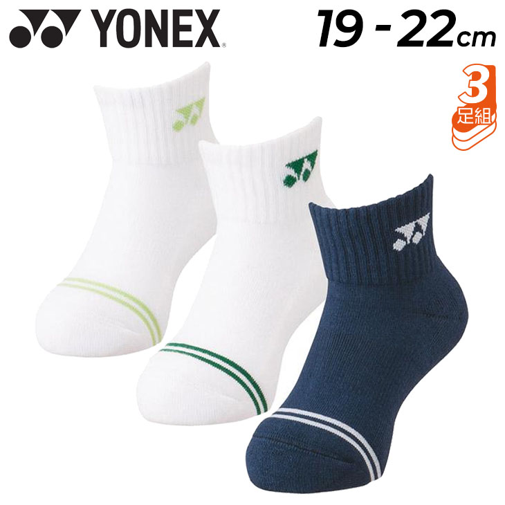 ヨネックス 靴下 3足セット キッズ YONEX ジュニア アンクル