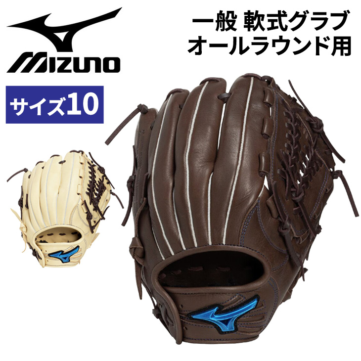 MIZUNO（ミズノ） 野球 一般軟式 オールラウンド用 サイズ10 グローブ