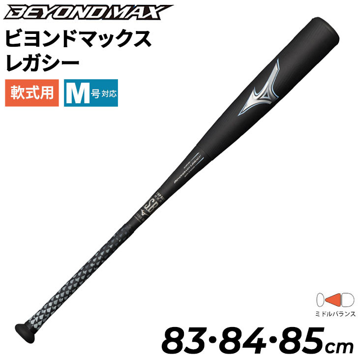 野球バット 一般軟式用 83cm 84cm 85cm ミズノ mizuno 軟式用 FRP製 ビヨンドマックス レガシー  ミドルバランス/M号ボール対応 一般 /1CJBR165【ギフト不可】