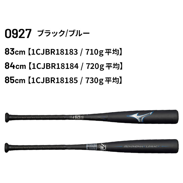 軟式用ビヨンドマックスレガシーLW トップ(FRP製／85cm／平均700g)|1CJBR19385|バット|野球|ミズノ公式オンライン