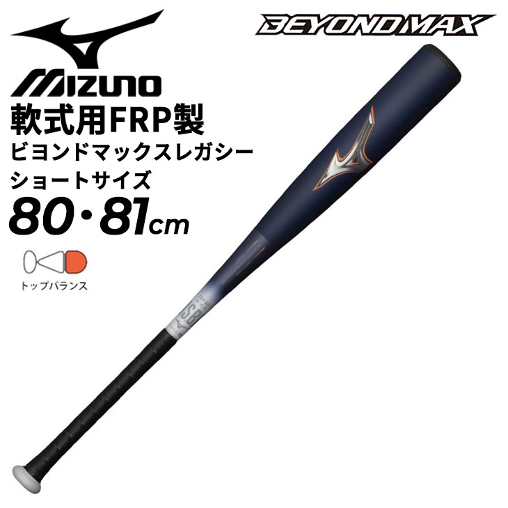 ミズノ ビヨンドマックス 軟式バット 80cm 580g Amazon | ミズノ（MIZUNO） 少年軟式用FRP製 ビヨンドマックスレガシー