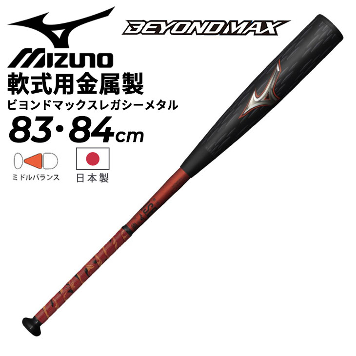 MIZUNO（ミズノ） 野球 軟式用 金属製 バット 83cm 84cm mizuno
