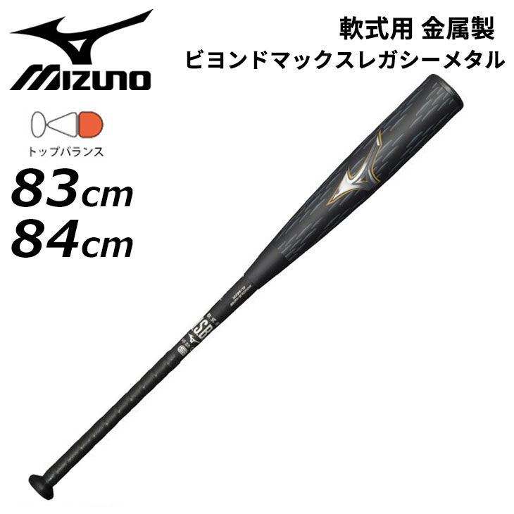 ミズノ 野球 一般軟式用 金属製バット 83cm 84cm mizuno ビヨンドマックスレガシーメタル トップバランス 金属芯 軟式バット  /1CJBR201【ギフト不可】