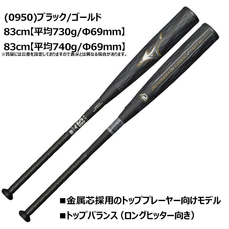 ミズノ 野球 一般軟式用 金属製バット 83cm 84cm mizuno ビヨンドマックスレガシーメタル トップバランス 金属芯 軟式バット  /1CJBR201【ギフト不可】