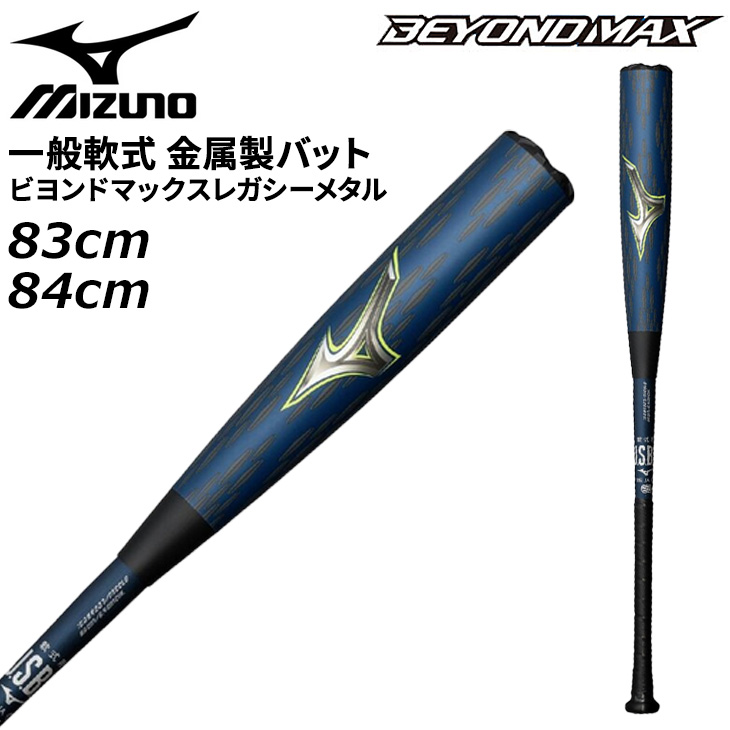 Mizuno BEYOND MAX 軟式バット 83㎝ MIZUNO（ミズノ） 野球バット 軟式用 金属製 83cm 84cm 一般 大人