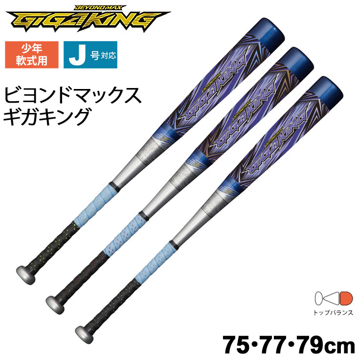 野球 少年軟式用 バット 75cm 77cm 79cm ミズノ mizuno FRP製 ビヨンドマックス ギガキング GIGAKING  トップバランス/ジュニア用 /1CJBY149【ギフト不可】 : 1cjby149 : APWORLD - 通販 - Yahoo!ショッピング