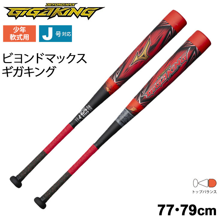 少年軟式用 バット 77cm 79cm トップバランス ミズノ mizuno FRP 