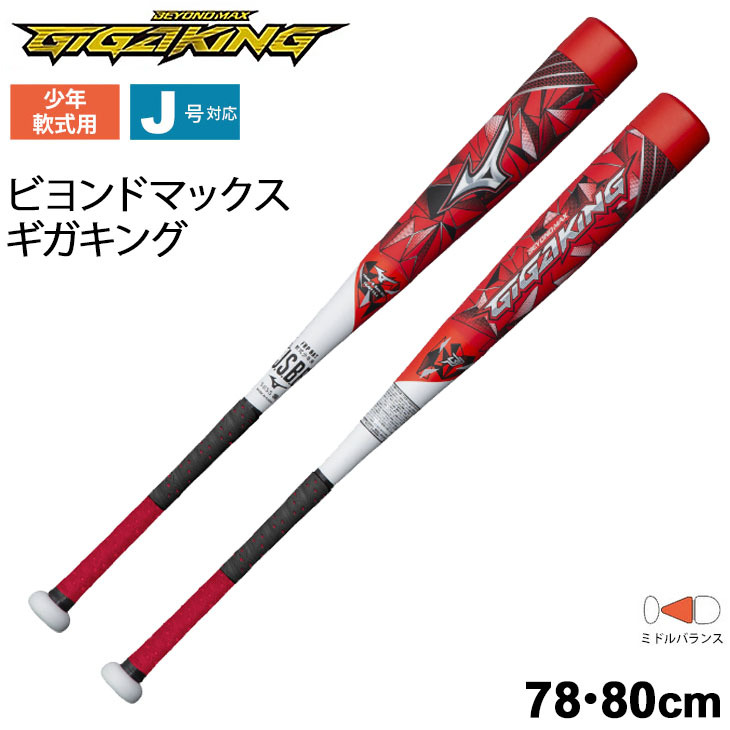 少年軟式用 バット 78cm 80cm ミドルバランス ミズノ mizuno FRP製 ビヨンドマックス ギガキング GIGAKING/ジュニア用  J号球対応 /1CJBY154【ギフト不可】