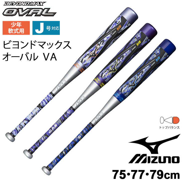 野球バット 少年軟式 ジュニア 子ども用 ミズノ mizuno ビヨンドマックス OVAL VA/FRP製 トップバランス 75cm 77cm  79cm/少年野球 /1CJBY159【ギフト不可】 : 1cjby159 : APWORLD - 通販 - Yahoo!ショッピング