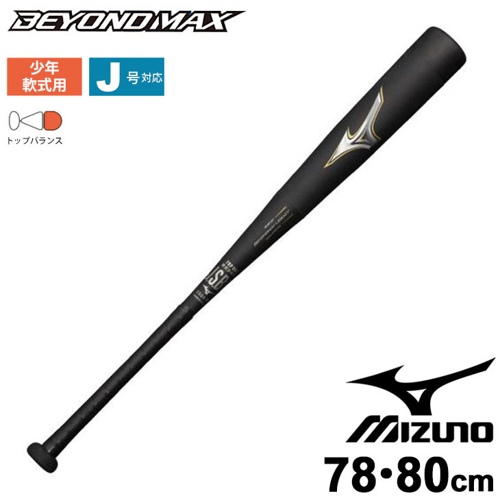 予約販売】野球 少年軟式用 バット 78cm 80cm ミズノ mizuno FRP製