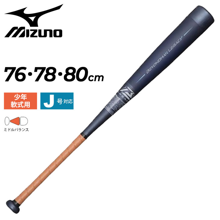 ミズノ 野球バット 少年 軟式用 mizuno ビヨンドマックスレガシーMLP ジュニア FRP製 76cm 78cm 80cm ミドルバランス  バットケース付き /1CJBY164【ギフト不可】