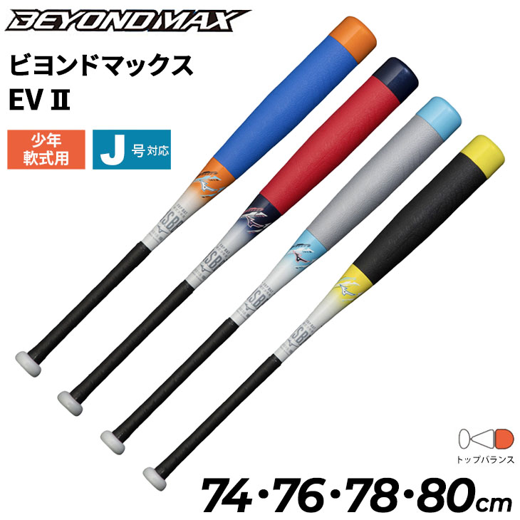 野球バット 少年軟式用 FRP製 ミズノ mizuno ビヨンドマックス EV2 トップバランス 74cm 76cm 78cm 80cm 少年野球  軟式野球 /1CJBY165【ギフト不可】