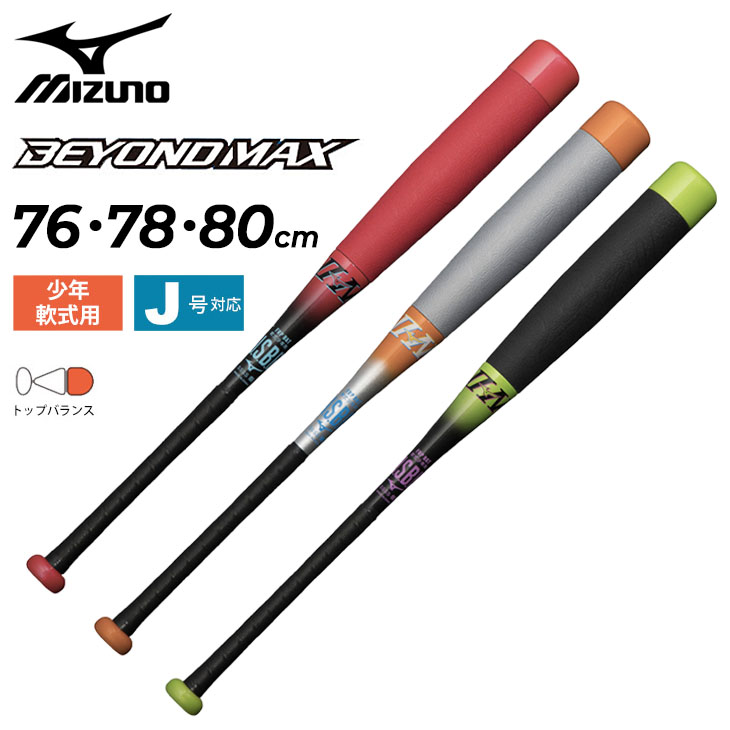 ミズノ 野球バット 少年 軟式用 FRP製 mizuno ビヨンドマックス EV2 N/ジュニア トップバランス 76cm 78cm 80cm 子ども  少年野球 /1CJBY168【ギフト不可】