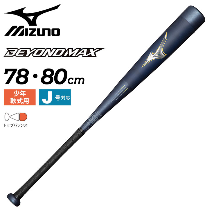 ミズノ 野球 バット 少年 軟式用 FRP製 mizuno ビヨンドマックスレガシー ジュニア 78cm 80cm トップバランス バットケース付き  子ども /1CJBY175【ギフト不可】