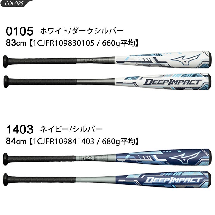 野球 バット 軟式用 ミズノ MIZUNO FRP製 軟式バット ディープインパクト 軽量タイプ トップバランス 83cm  84cm/M号ボール対応/1CJFR109【ギフト不可】