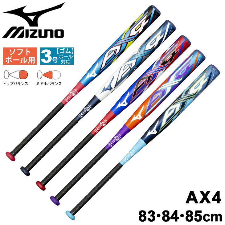 ソフトボール バット 限定カラー ミズノ mizuno AX4 3号ゴムボール用