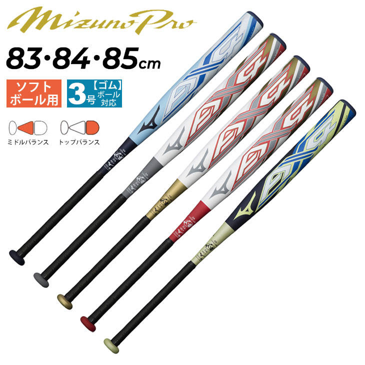 ミズノ ソフトボール バット 一般 mizuno 83cm 84cm 85cm ソフト3 