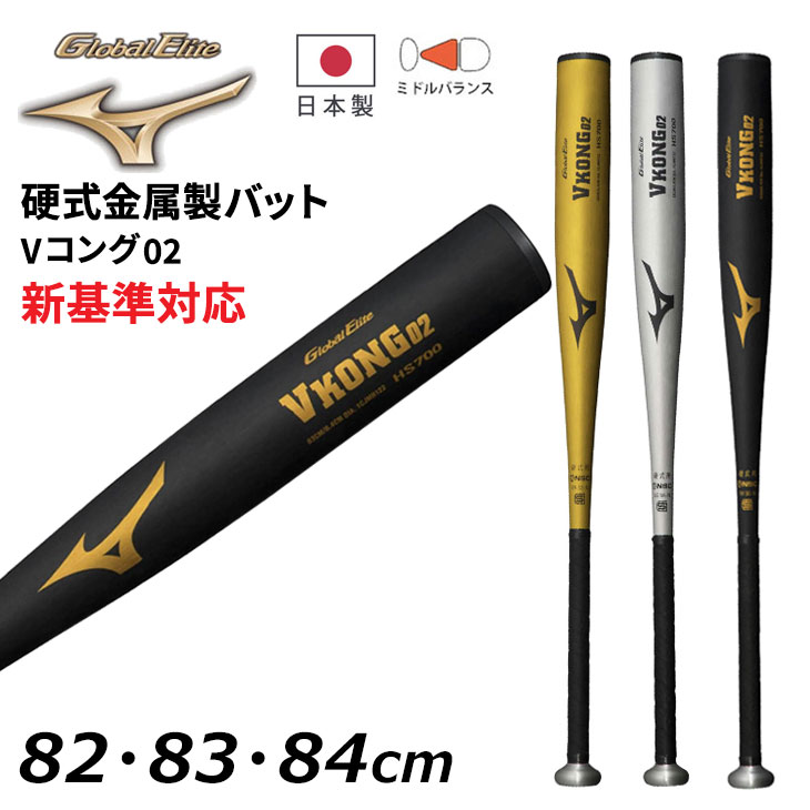 ミズノ 野球 硬式用 金属製バット 82cm 83cm 84cm 新基準対応 mizuno グローバルエリート Vコング02 平均900g以上  ミドルバランス /1CJMH122【ギフト不可】 : 1cjmh122 : APWORLD - 通販 - Yahoo!ショッピング