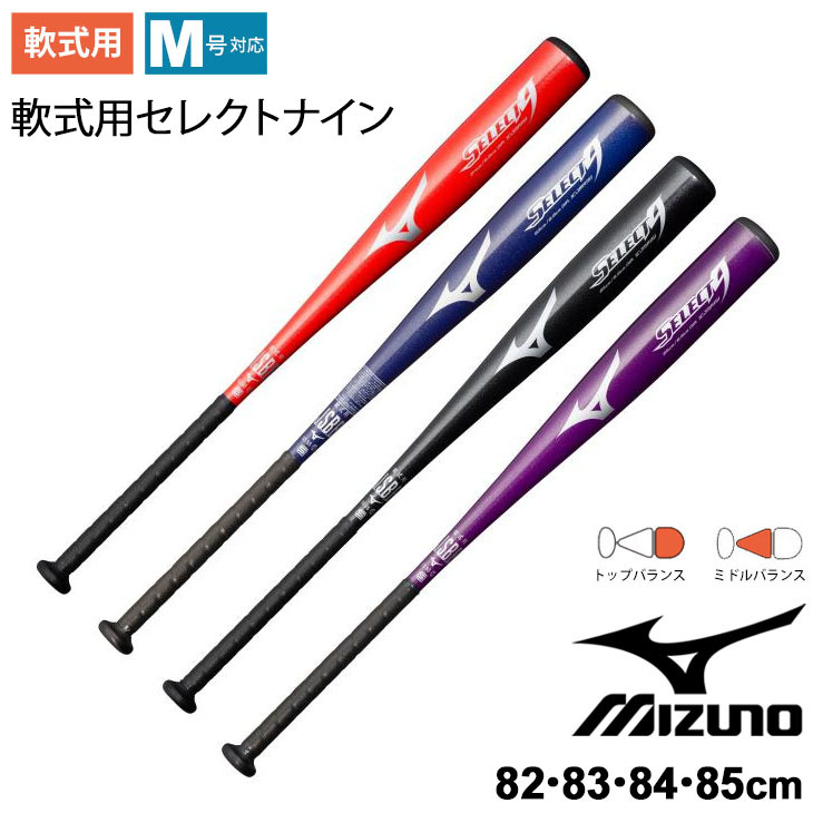 野球バット 金属バット 一般 ミズノ mizuno SELECT9 一般軟式用