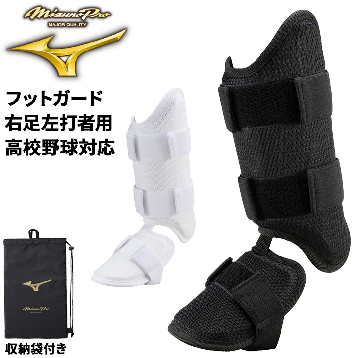 ミズノプロ　フットガード(左打者用) ミズノプロ】フットガード(右足／左打者用) 2024セレクション