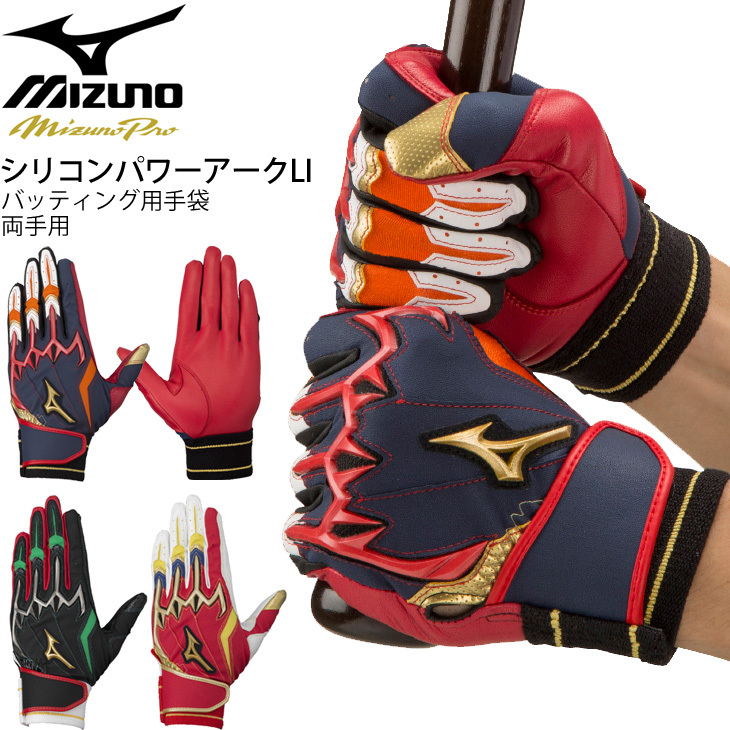 バッティンググローブ 両手用 野球 手袋 ミズノ mizuno ミズノプロ シリコンパワーアークLI 限定モデル/打者 打撃 一般 学生 ソフトボール  野球用品/1EJEA092 :1EJEA092:APWORLD - 通販 - Yahoo!ショッピング