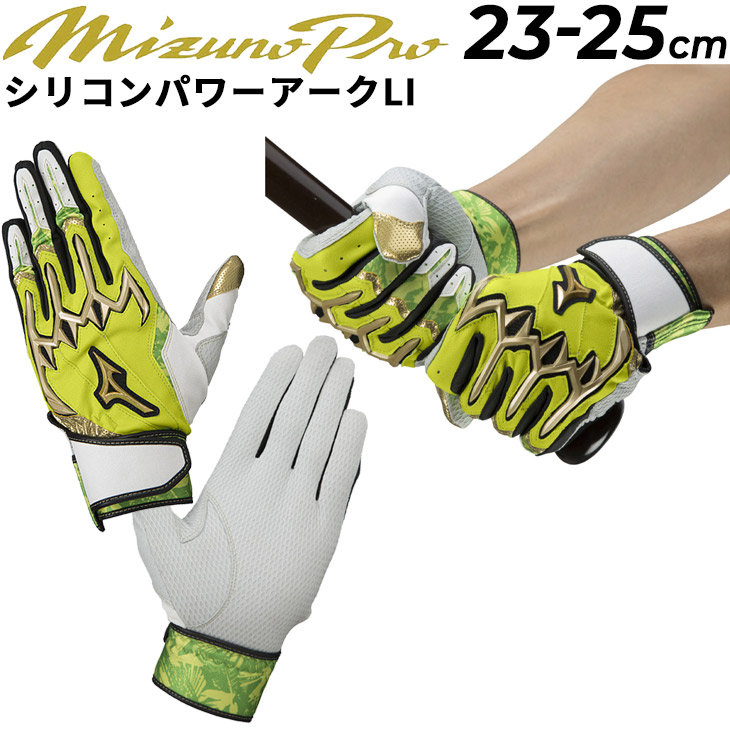 バッティング手袋 両手用 野球 ミズノ mizuno シリコンパワーアーク 