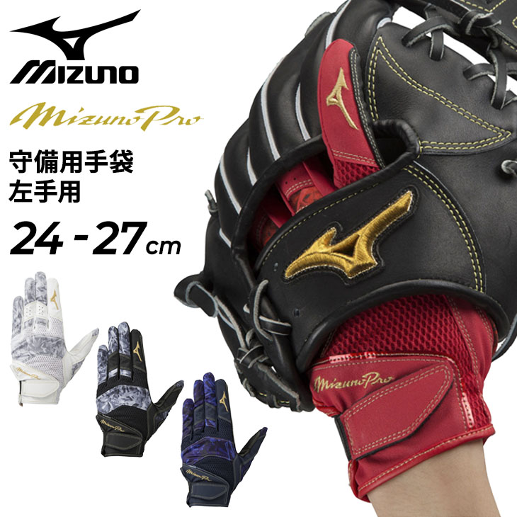 ミズノ 野球 守備用 手袋 左手用 グローブ mizuno ミズノプロ 限定