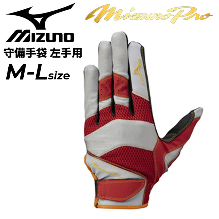 MIZUNO ミズノ 野球 守備手袋 左手用 mizuno ミズノプロ