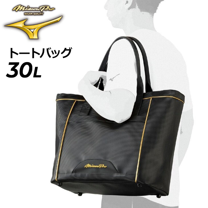 MIZUNO（ミズノ） ミズノプロ トートバッグ L 約30L mizuno 野球バッグ
