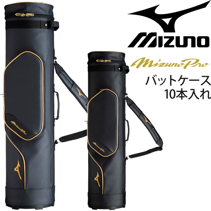 バットケース 10本入れ 自立式 ミズノ mizuno ミズノプロ 野球 ソフト