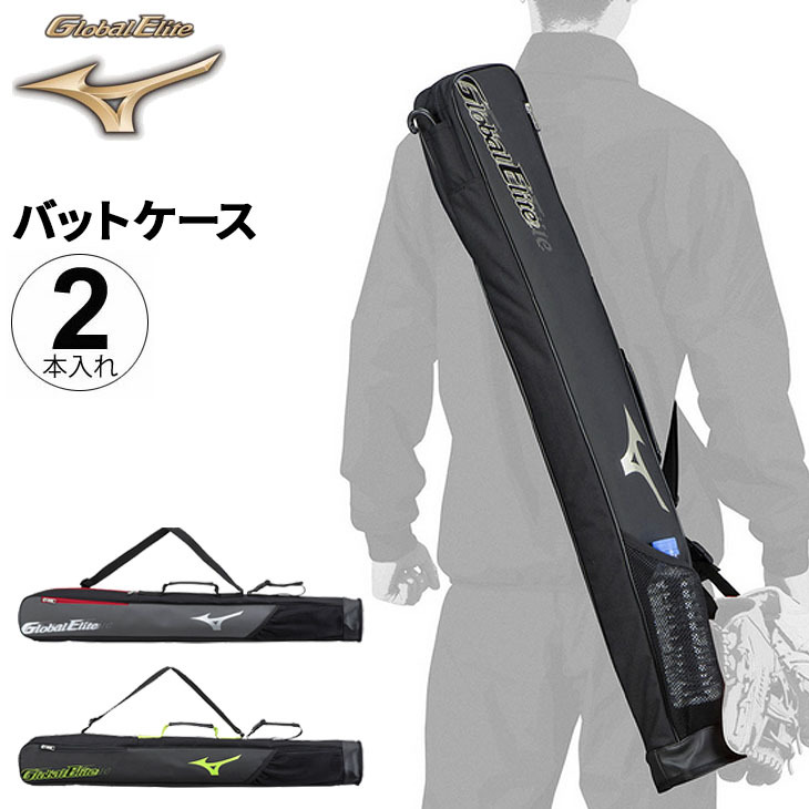 バットケース 2本入れ 野球用品 ミズノ mizuno グローバルエリート