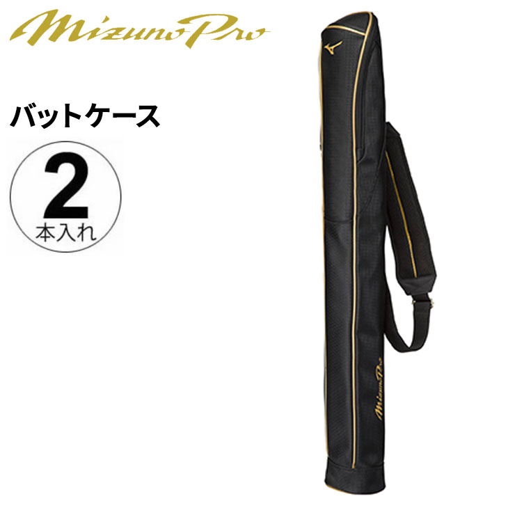 バットケース 2本入れ 野球用品 ミズノ mizuno ミズノプロ バットケース/硬式 軟式 ソフトボール/1FJT2503【ギフト不可】