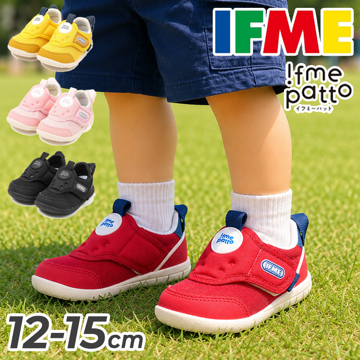 IFME（イフミー） ベビーシューズ スニーカー 3E相当 12-15cm ベビー靴 
