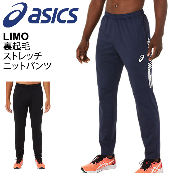 ジャージ ロングパンツ メンズ アシックス ASICS LIMO 裏起毛