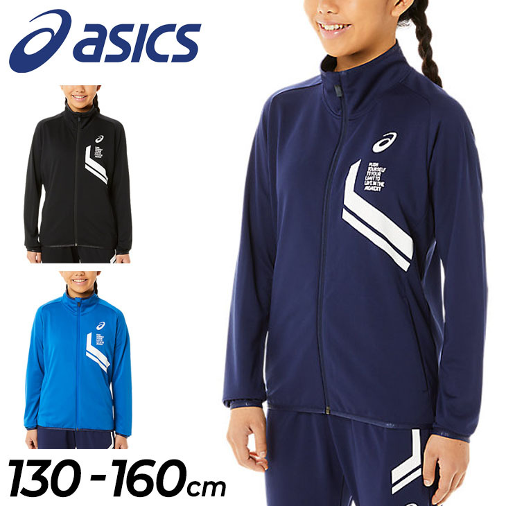 キッズ ジャージ薄手 ジャケット 130-160cm 子供服/アシックス ASICS ジュニア LIMO ドライ ストレッチニット/子ども  スポーツウェア UVカット 防風 /2034A791 :2034A791:APWORLD - 通販 - Yahoo!ショッピング