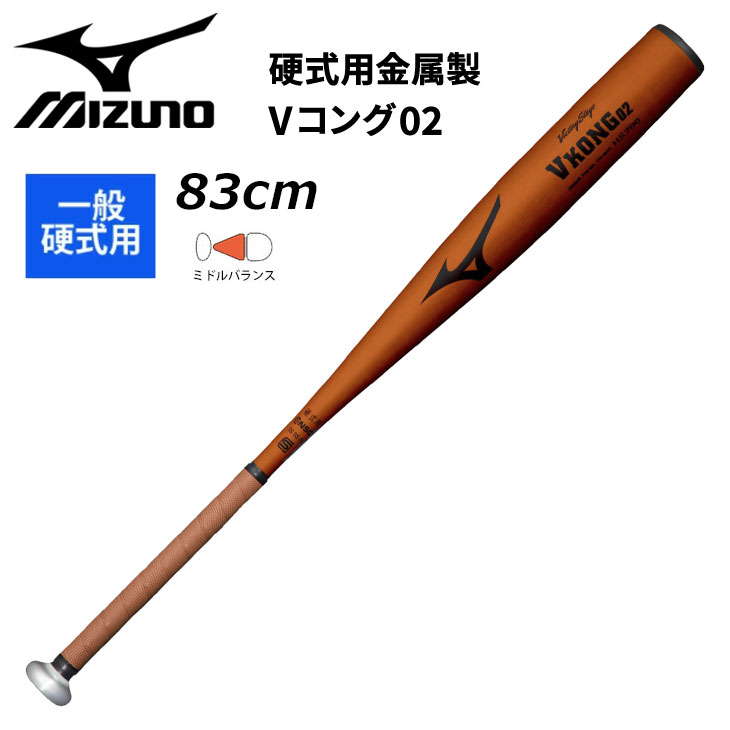 野球 金属バット 硬式用 ミズノ mizuno Vコング02 限定カラー/金属製