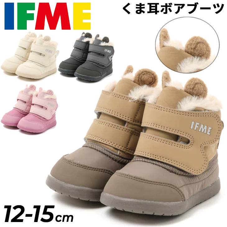 イフミー ベビーブーツ 3E相当 IFME クマ耳 ボアブーツ 12-15cm キッズ