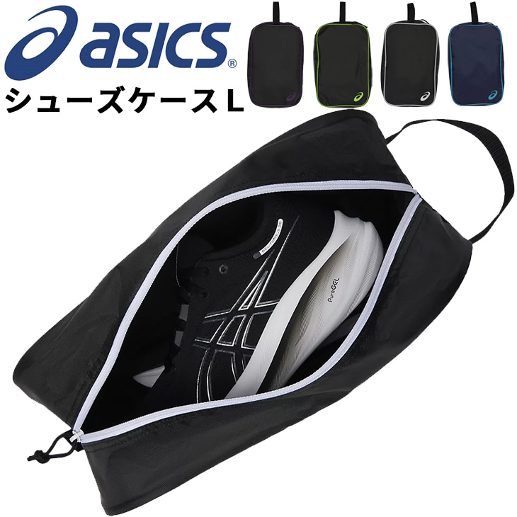 アシックス asics シューズケースＬ 持ち手付 靴入れ スポーツバッグ トレーニング 部活 試合 ジム オールスポーツ メンズ レディース  ジュニア 大人 /3033B961