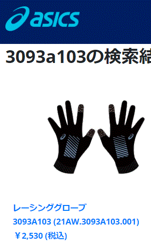 ランニンググ手袋 メンズ レディース アシックス Asics レーシンググローブ スマホ タッチパネル対応 防寒 保温 ジョギング マラソン トレーニング 3093a103 Apworld 通販 Paypayモール