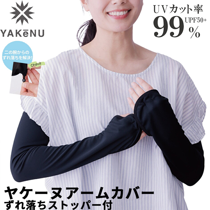 日本全国送料無料商品 | 特集 | YAKeNU ヤケーヌ アームカバー 内側 ずれ落ちストッパー付 ジャケット・アウター